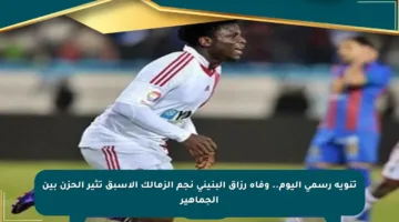 تنويه رسمي اليوم.. وفاة رزاق البنيني نجم الزمالك الأسبق تثير الحزن بين الجماهير